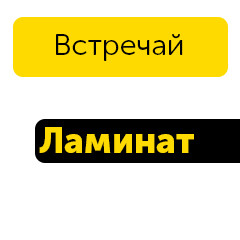 Ламинат брендов: Egger, Kronopol, Kronospan, Kronostar - крупные рыбы в нашей сети!