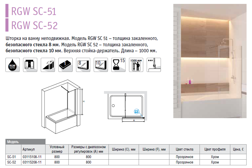 RGW Screens SC-52 03115208-11 80*150 шторка на ванну