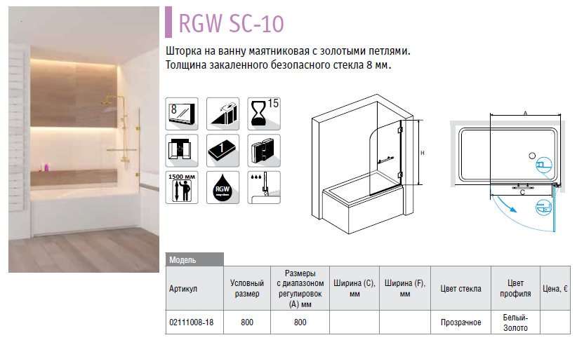 RGW Screens SC-10 02111008-18 80*150 шторка на ванну