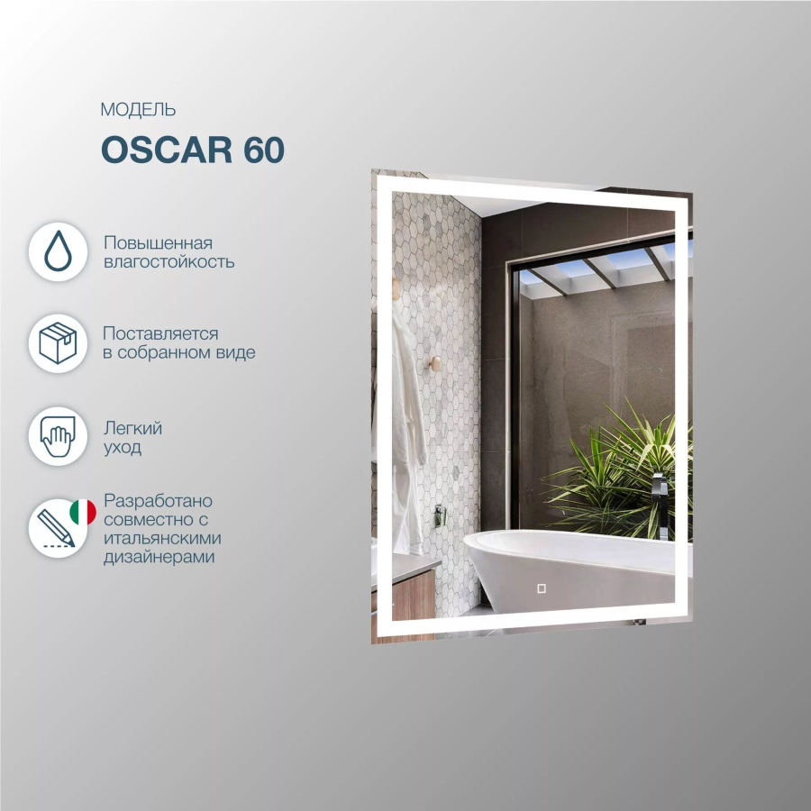 SanStar Oscar зеркало в ванную с подсветкой 60 см 321.1-2.4.1.