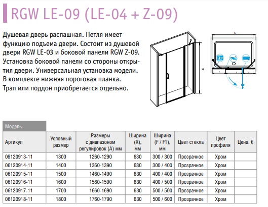 RGW Leipzig Z-09 06220905-11 Душевая перегородка 50*195