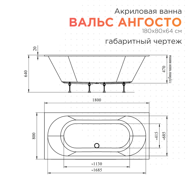 Акриловая ванна Radomir Вальс Ангосто 180х80х64 1-01-0-0-8-183