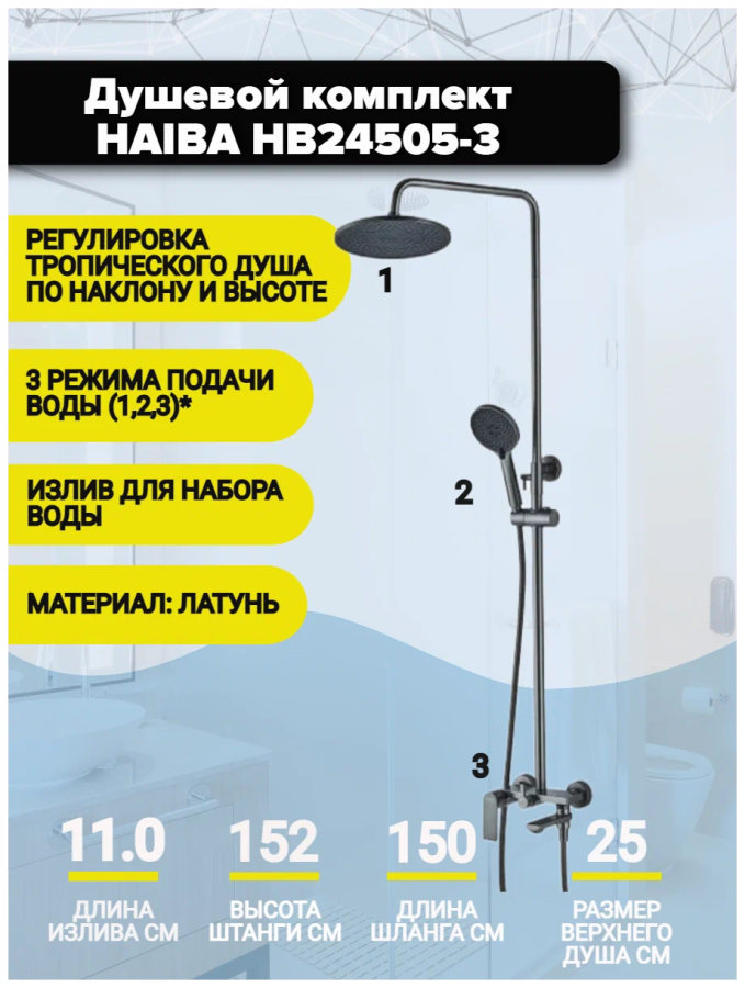 Haiba душевая система со смесителем HB24505-3