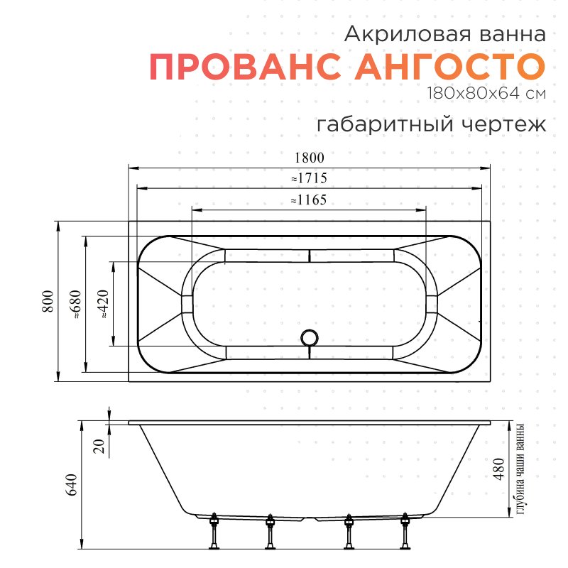 Акриловая ванна Radomir Прованс Ангосто 180х80х64 1-01-0-0-8-185