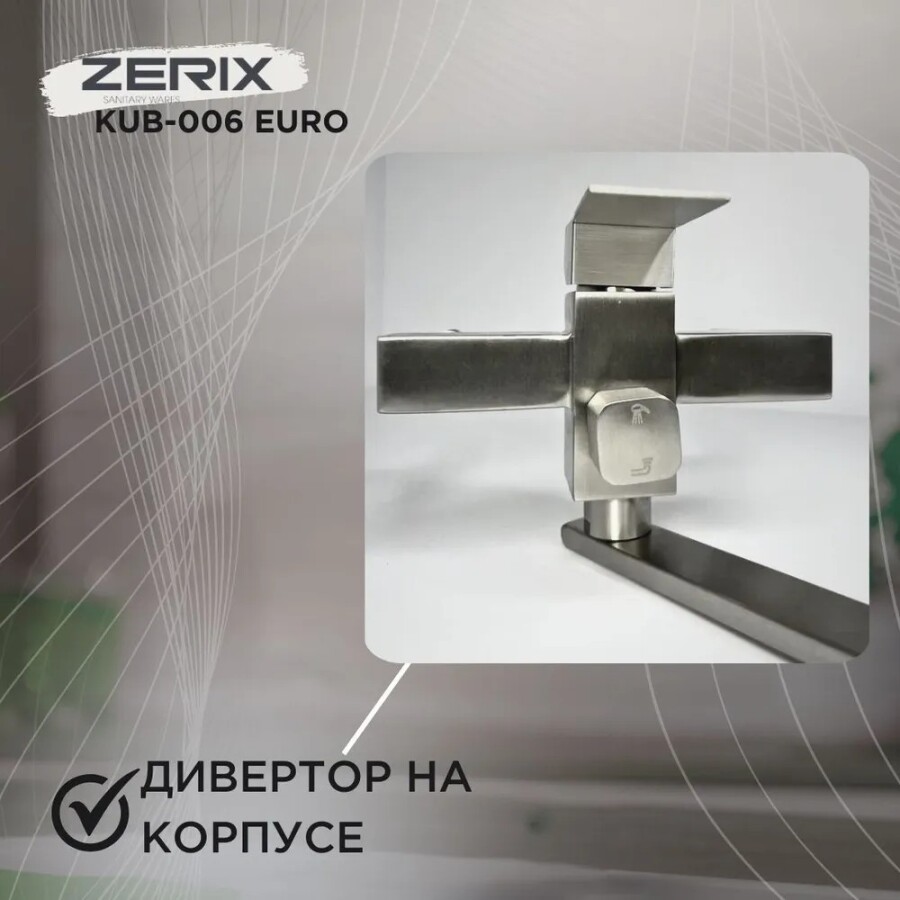 Смеситель для ванны Zerix Kub-006 Euro Нержавеющая сталь ZX3153