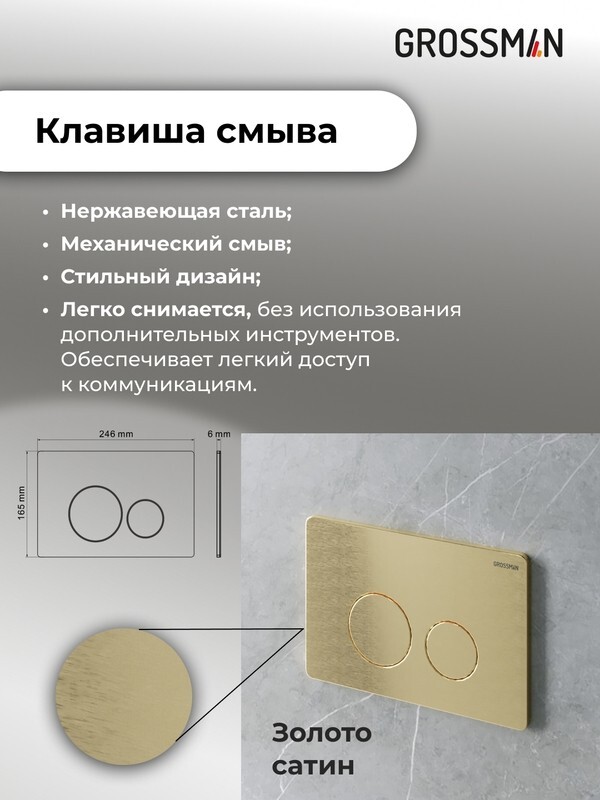 Комплект 3 в 1: Grossman инсталляция 900.K31.01.000+клавиша 700.K31.05.32M.32M золото сатин+унитаз GR-4455SQ, 3 места 97.4455SQ.05.32M