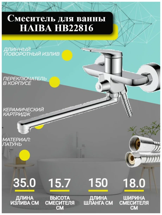 Haiba смеситель для ванны HB22816