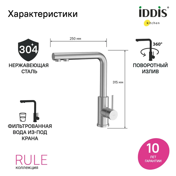 Iddis Rule смеситель для кухни хром RULSTLFi05