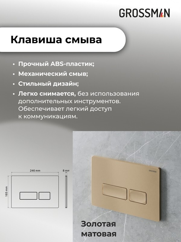 Комплект 3 в 1: Grossman инсталляция 900.K31.01.000+клавиша 700.K31.03.310.310 золото матовый+унитаз GR-4455SQ, 3 места 97.4455SQ.03.310