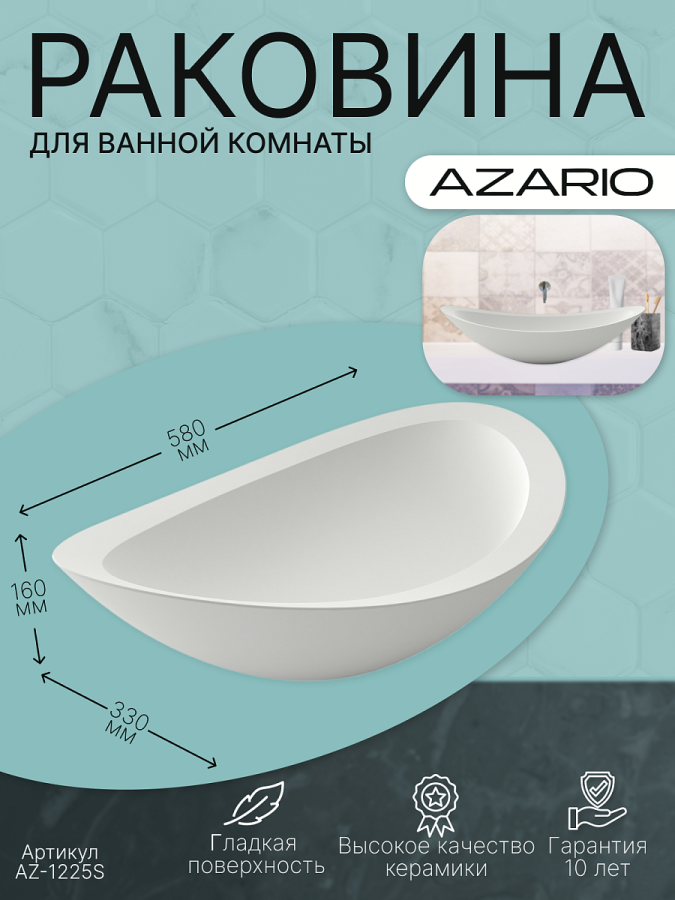 Azario раковина из искусственного камня 580x330x160 AZ-1225S