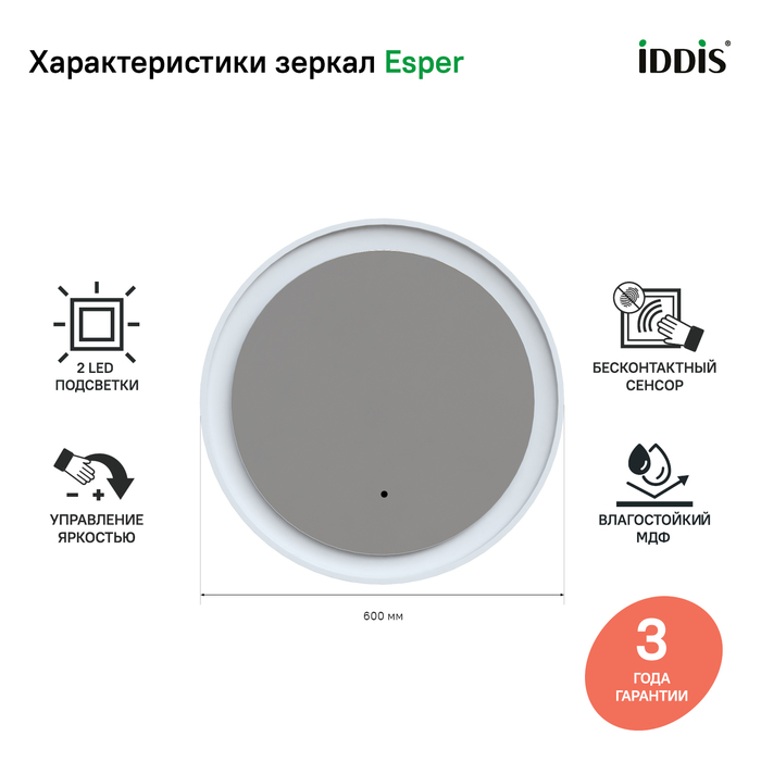 Iddis Esper зеркало с подсветкой D51 см ESP600Ri98