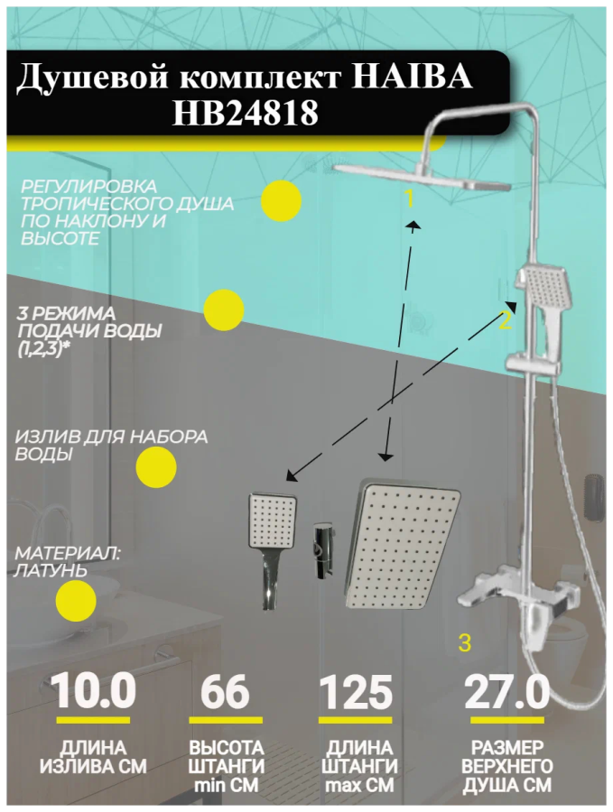 Haiba душевая система со смесителем HB24818