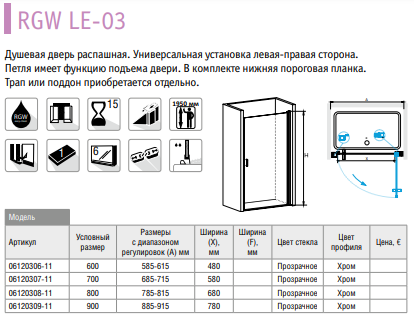 RGW Leipzig LE-03 06120306-11 Душевые двери 60*195