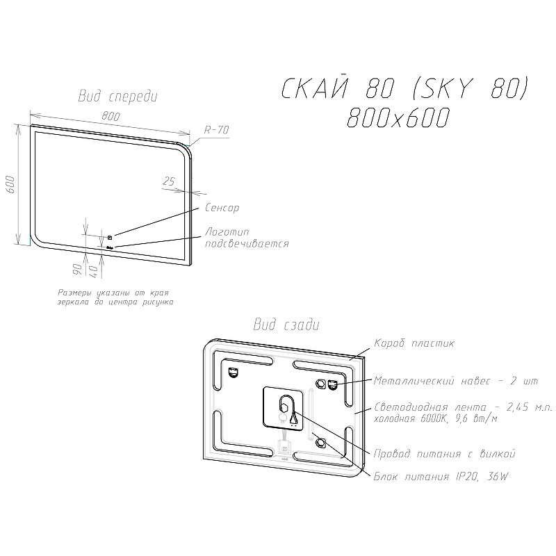 Зеркало Sintesi Sky 80 с LED-подсветкой 800x600 SIN-SPEC-SKY-80