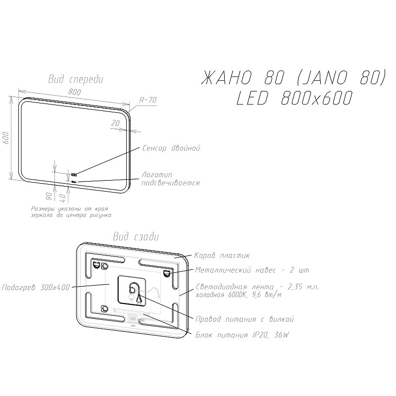 Зеркало Sintesi Jano 80 с LED-подсветкой 800x600, с подогревом SIN-SPEC-JANO-80