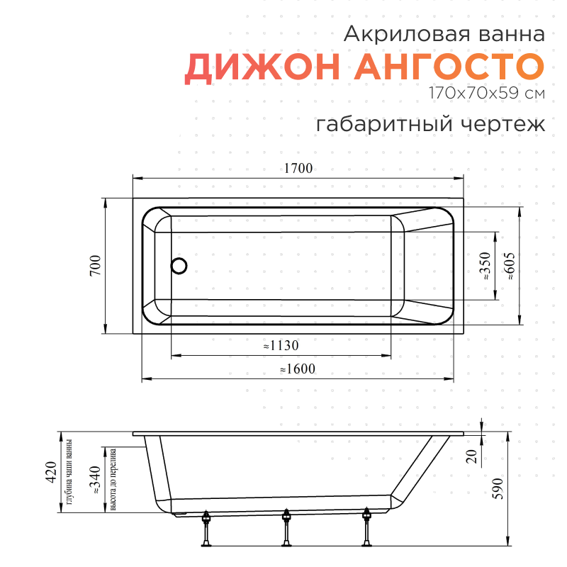 Акриловая ванна Radomir Дижон Ангосто 170х70х59 1-01-0-0-8-264