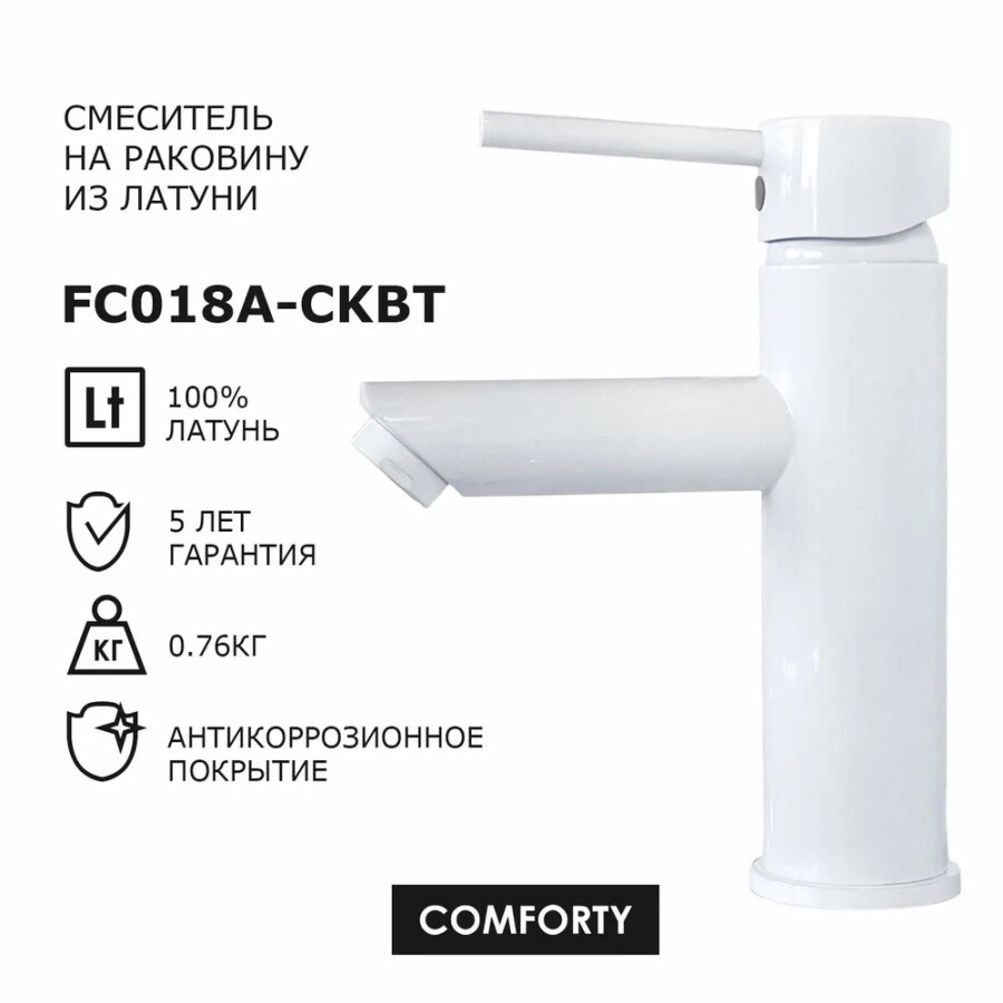 Смеситель для умывальника Comforty FC018A-CKBT Белый