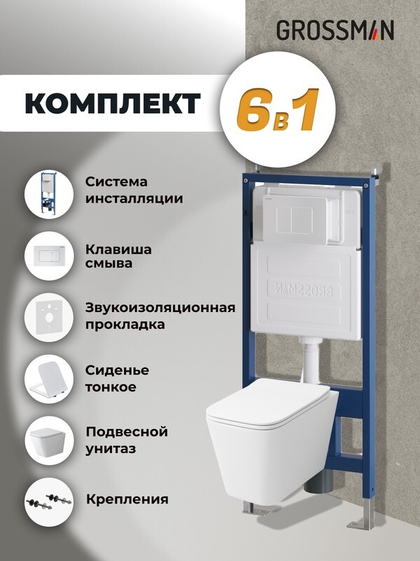 Комплект 3 в 1: Grossman инсталляция 900.K31.01.000+клавиша 700.K31.04.01M.01 белый матовый+унитаз GR-4479SQ, 3 места 97.4479SQ.04.01M