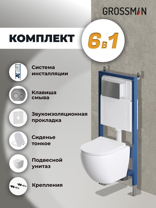 Комплект 3 в 1: Grossman инсталляция 900.K31.01.000+клавиша 700.K31.05.42M.42M графит сатин+унитаз GR-4455SQ, 3 места 97.4455SQ.05.42M