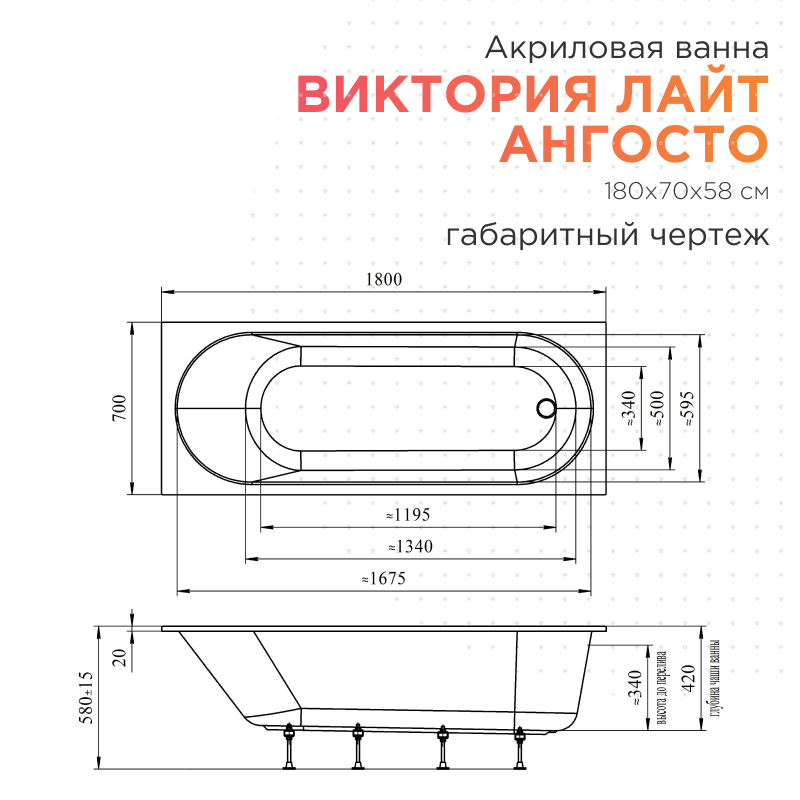 Акриловая ванна Radomir Виктория лайт Ангосто 180х70х58 1-01-0-0-8-261