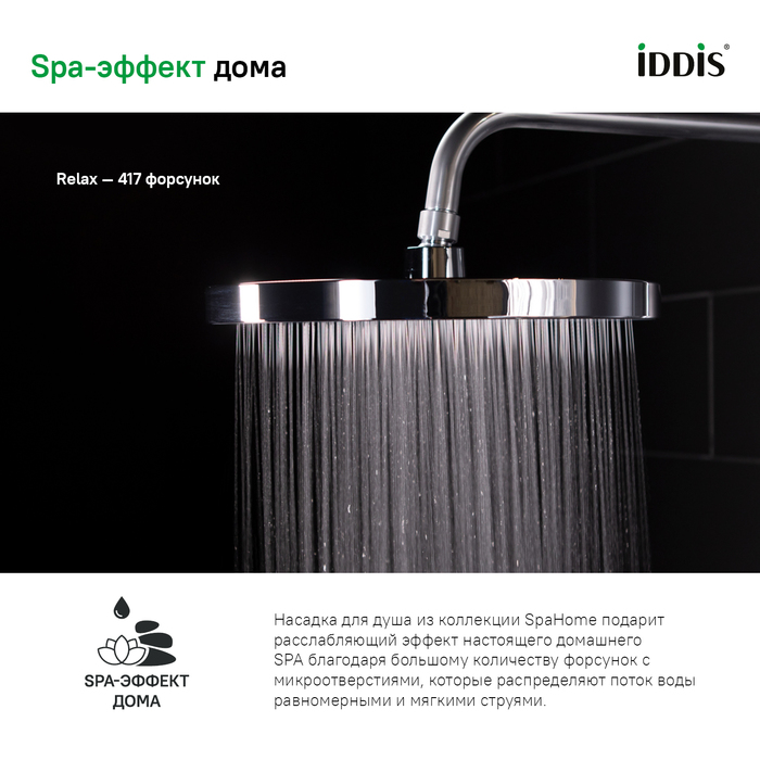 Iddis душевая лейка SPA26CPi64