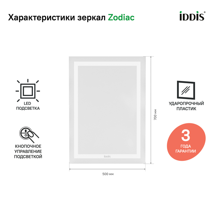 Iddis Zodiac зеркало с подсветкой 50 см ZOD5000i98