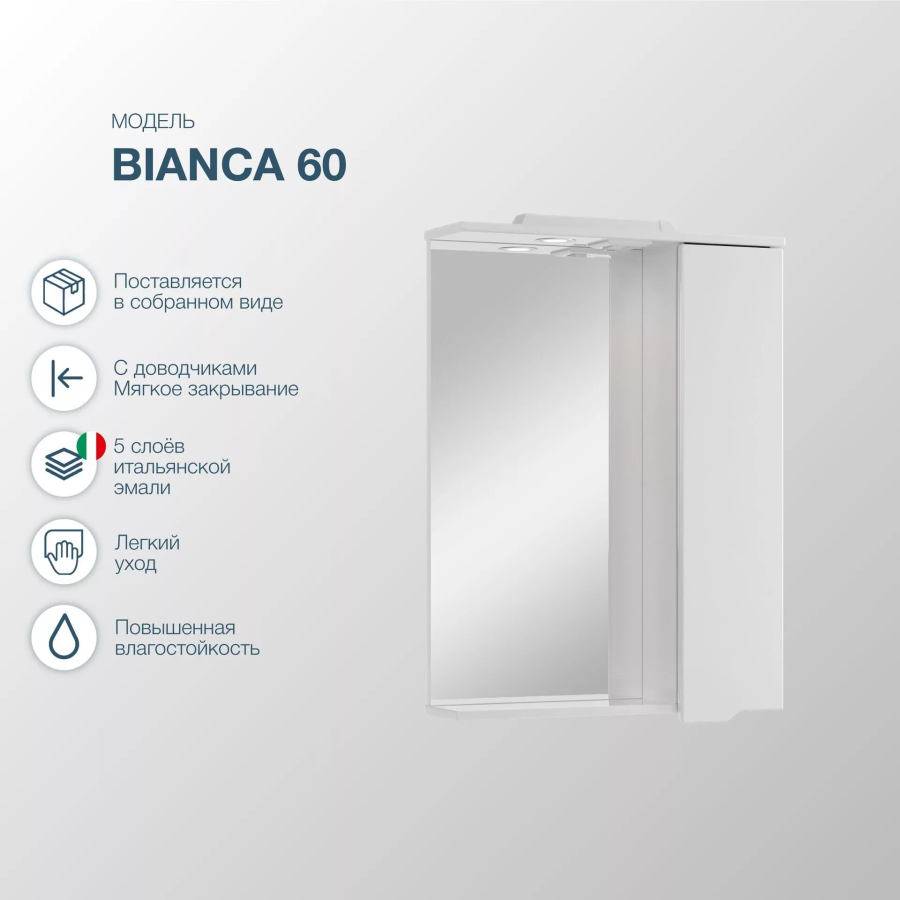 SanStar Bianca зеркальный шкаф 60 см 151.1-2.5.1.