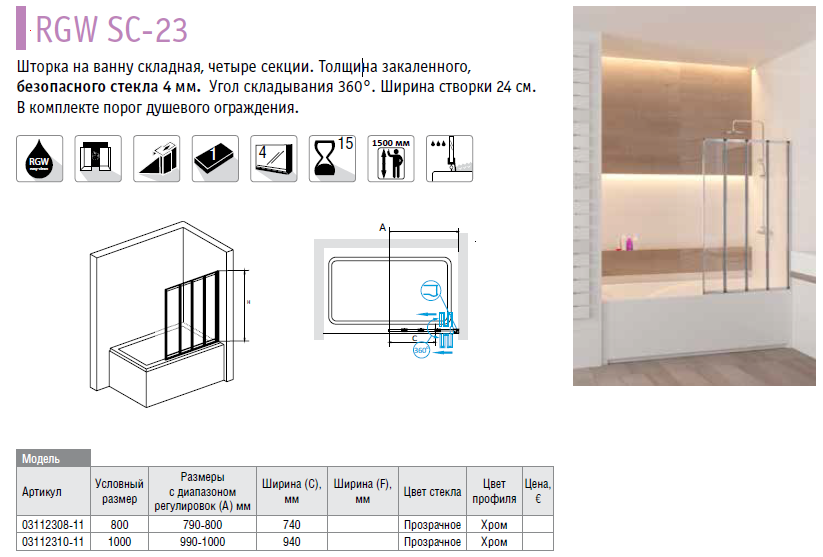 RGW Screens SC-23 03112308-11 80*150 шторка на ванну