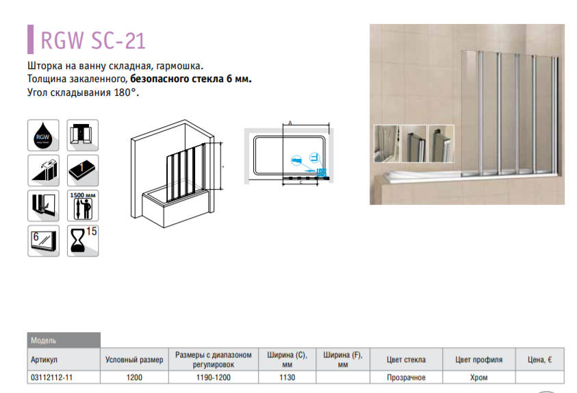 RGW Screens SC-21 03112112-11 120*150 шторка на ванну