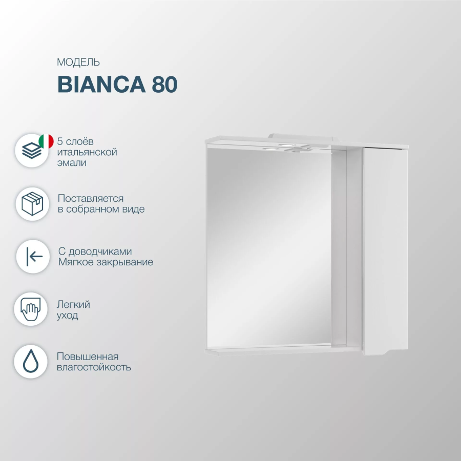 SanStar Bianca зеркальный шкаф 80 см 152.1-2.5.1.