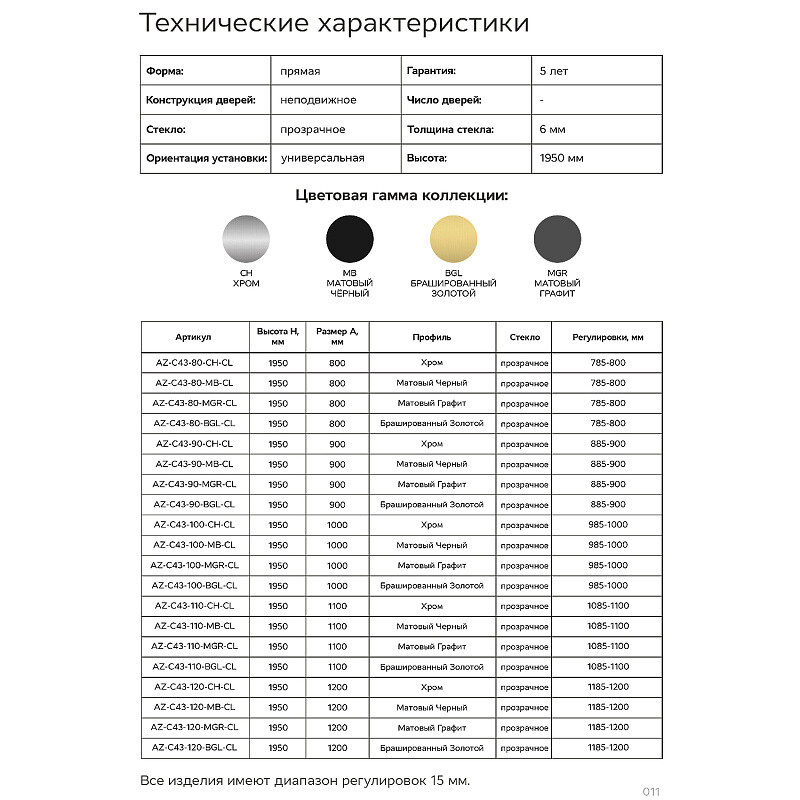 Боковая часть Azario Шанхай 1000х1950 прозрачное стекло 6 мм, профиль хром AZ-C43-100-CH-CL