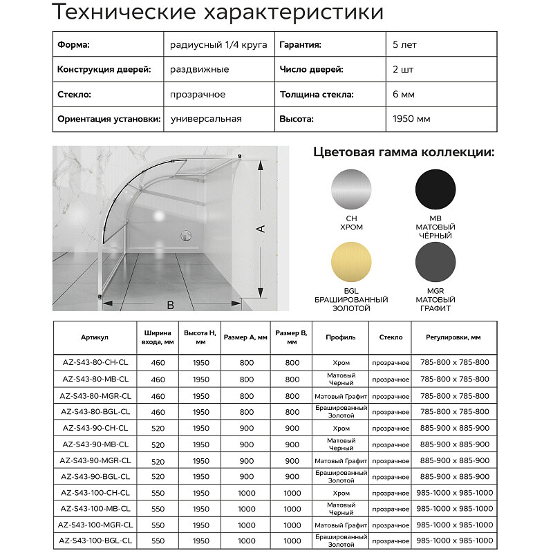 Душевое ограждение Azario Шанхай 800х800х1950 четверть круга, прозрачное стекло 6 мм, профиль графит матовый AZ-S43-80-MGR-CL