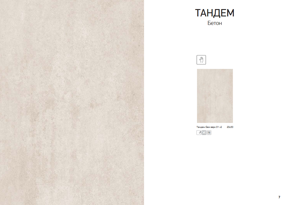 Плитка керамическая Шахтинская Тандем бежевый верх 01 v2 200х300х7 (сорт 1), М2