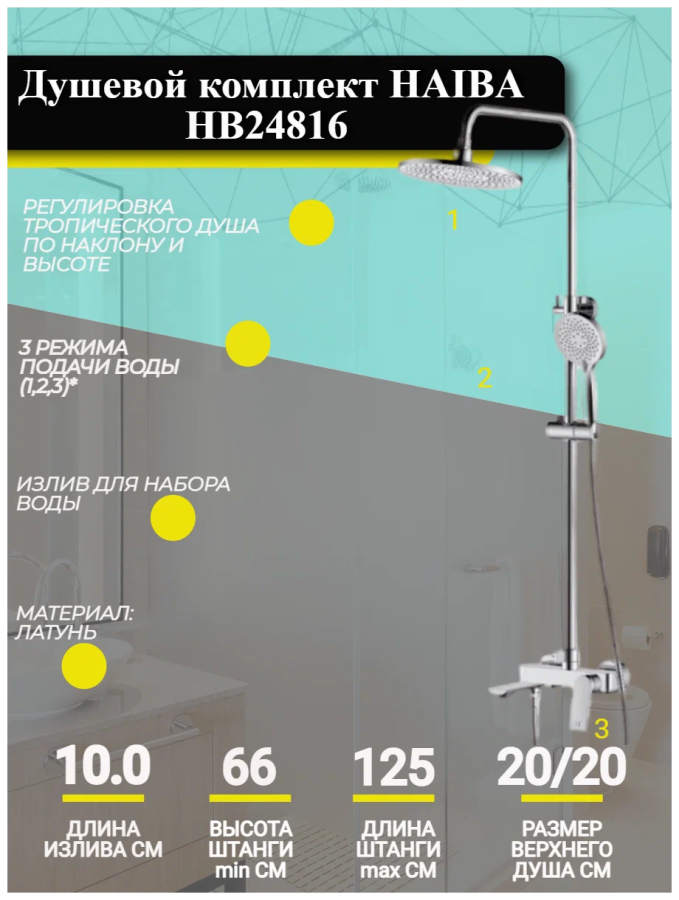 Haiba душевая система со смесителем HB24816