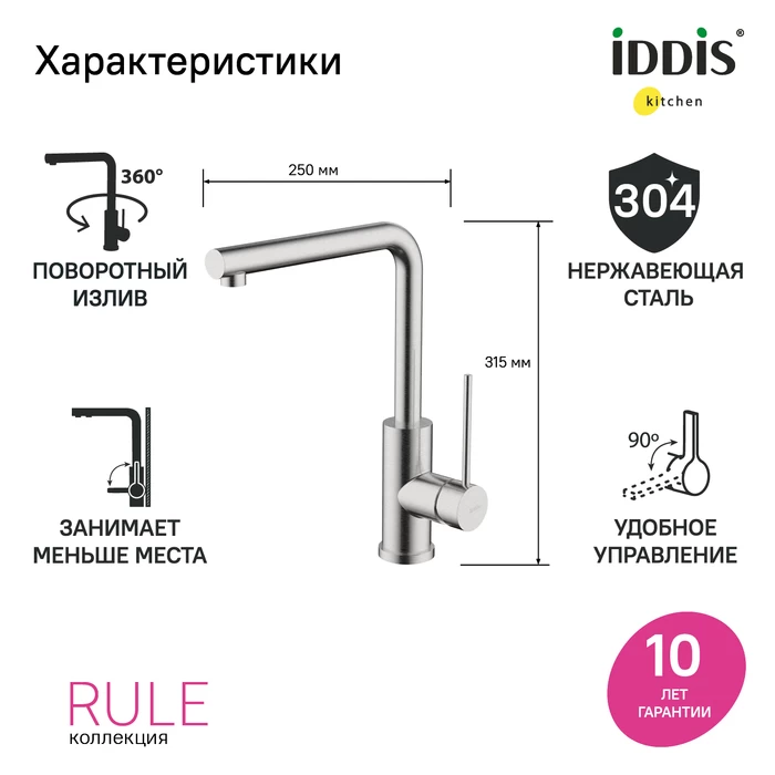 Iddis Rule смеситель для кухни сталь RULSTL0i05