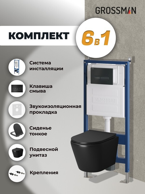 Комплект 3 в 1: Grossman инсталляция 900.K31.01.000+клавиша 700.K31.03.210.210 черный матовый+унитаз GR-4478BMS, 3 места 97.4478BMS.03.210