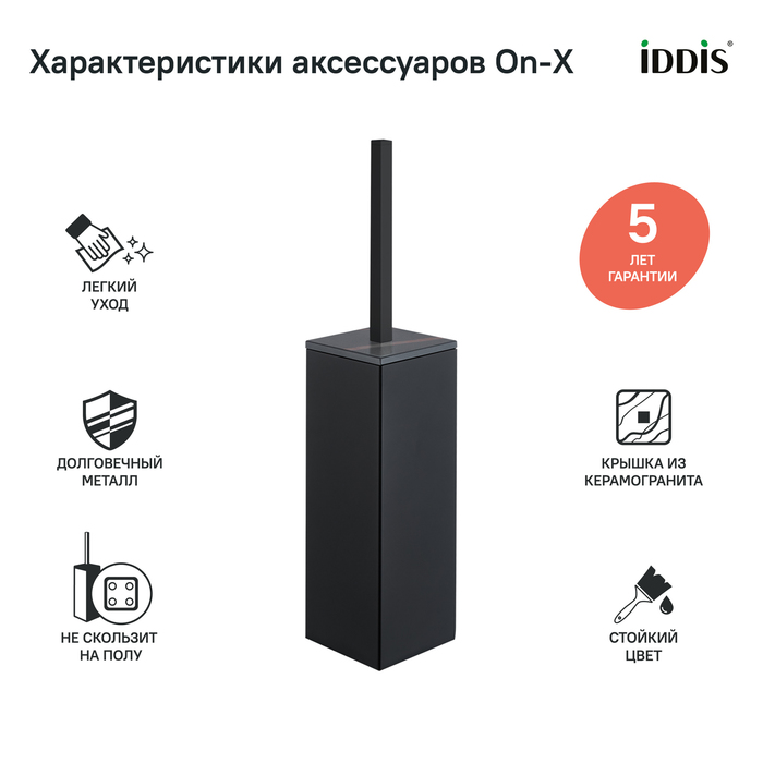 Iddis On-X ерш для унитаза ONXBL01i47