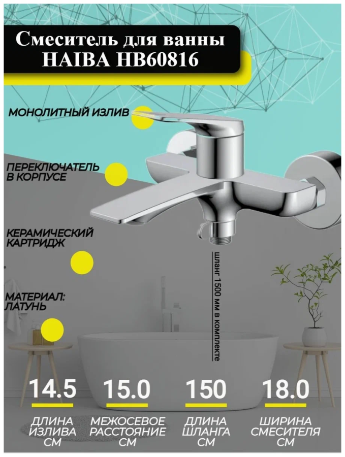 Haiba смеситель для ванны HB60816