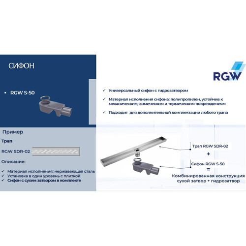 RGW S-50 сифон для трапов Ø50 мм 47241150-00