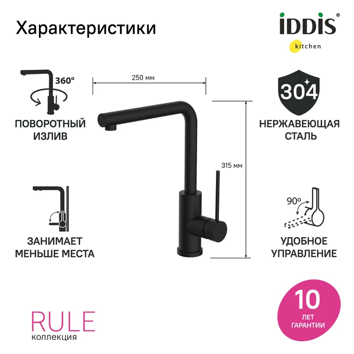 Iddis Rule смеситель для кухни черный RULBLL0i05