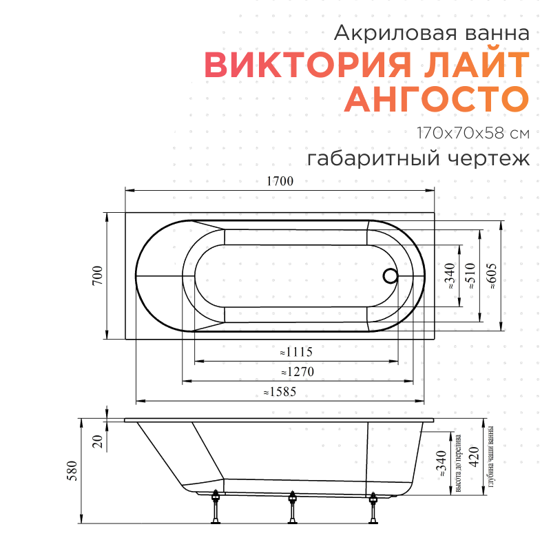 Акриловая ванна Radomir Виктория лайт Ангосто 170х70х58 1-01-0-0-8-260