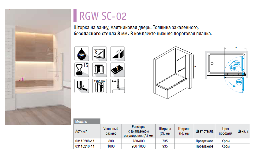 RGW Screens SC-02 03110208-11 80*150 шторка на ванну