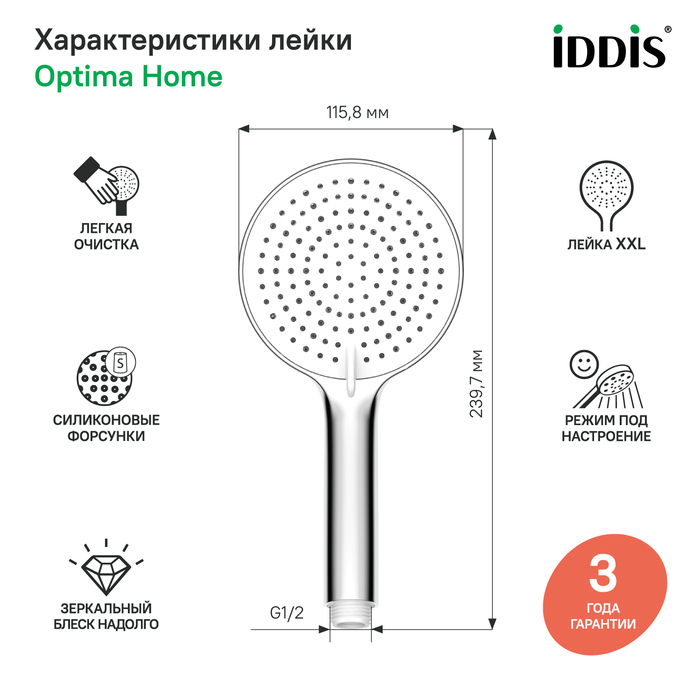 Iddis Optima Home душевая лейка OPH3F0Ci18