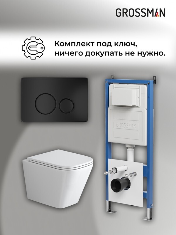 Комплект 3 в 1: Grossman инсталляция 900.K31.01.000+клавиша 700.K31.05.21M.21M черный матовый+унитаз GR-4479SQ, 3 места 97.4479SQ.05.21M