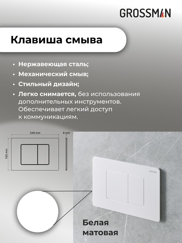 Комплект 3 в 1: Grossman инсталляция 900.K31.01.000+клавиша 700.K31.04.01M.01 белый матовый+унитаз GR-4479SQ, 3 места 97.4479SQ.04.01M