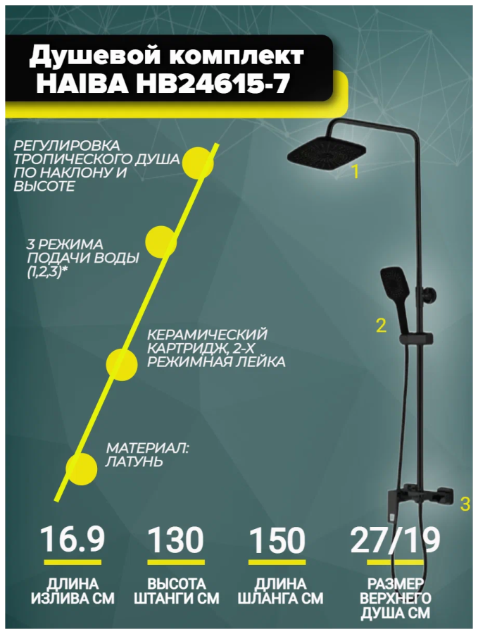 Haiba душевая система со смесителем HB24615-7