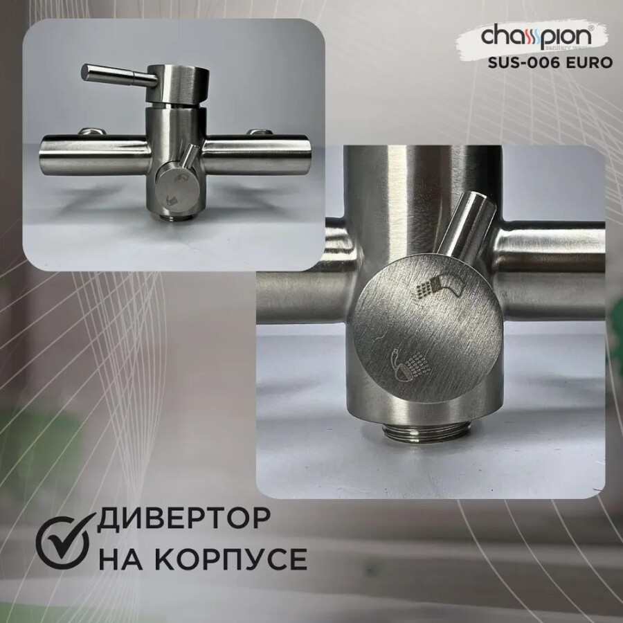 Смеситель для ванны Champion SUS-006 006 Euro Нержавеющая сталь CH1567