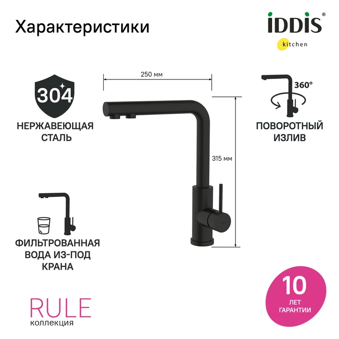 Iddis Rule смеситель для кухни черный RULBLLFi05