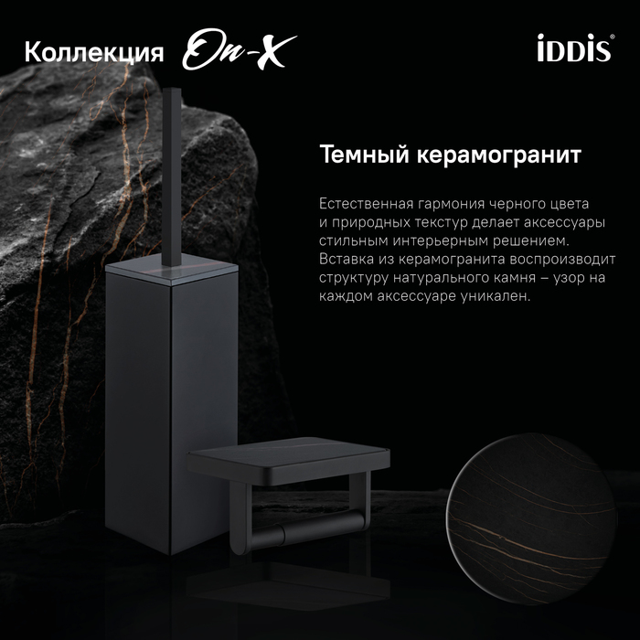 Iddis On-X бумагодержатель с полочкой ONXBL03i43