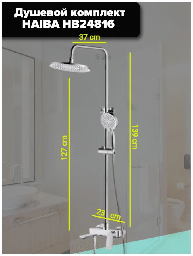 Haiba душевая система со смесителем HB24816